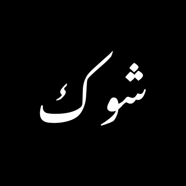 کاور آهنگ Shouk از Bilal Derky, Akhras