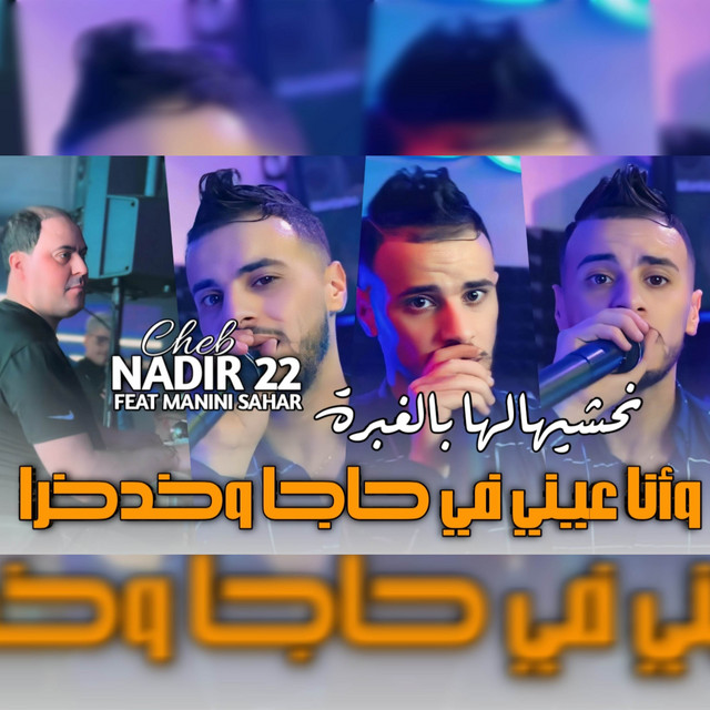 کاور آهنگ نحشيهالها بالغبرة از Cheb Nadir 22
