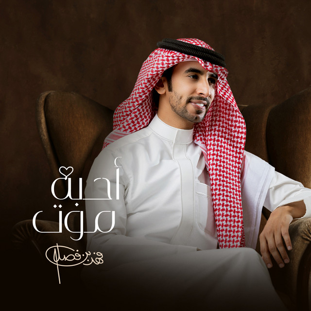 کاور آهنگ أحبه موت از Fahad Bin Fasla