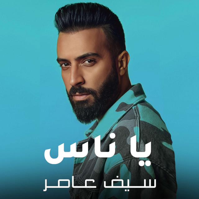 کاور آهنگ يا ناس از Saif Amer