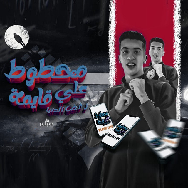 کاور آهنگ محطوط على قايمة رفض الدنيا از Magdy El Zahar