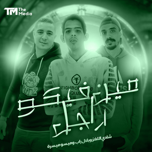 کاور آهنگ مين فيكو راجل از Miso Misreh, Belal Rap, Shady El Loghz