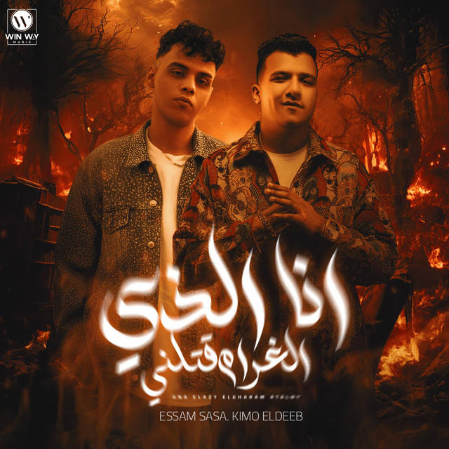 کاور آهنگ انا الذي الغرام قتلني از Essam Sasa, Kimo Eldeeb