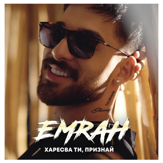 کاور آهنگ Харесва ти, признай از Emrah