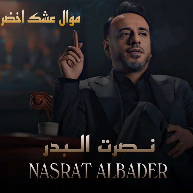 کاور آهنگ Mawal Eshek Akhdar از Nasrat Al Badr