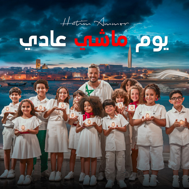 کاور آهنگ Youm Machi Aadi از Hatim Ammor