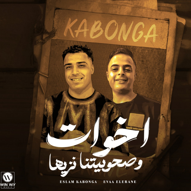 کاور آهنگ اخوات وصحبتنا نزيها از Eva al-Irani, Eslam Kabonga
