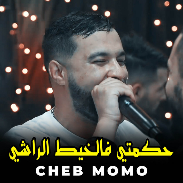 کاور آهنگ حكمتي فالخيط الراشي از Cheb Momo