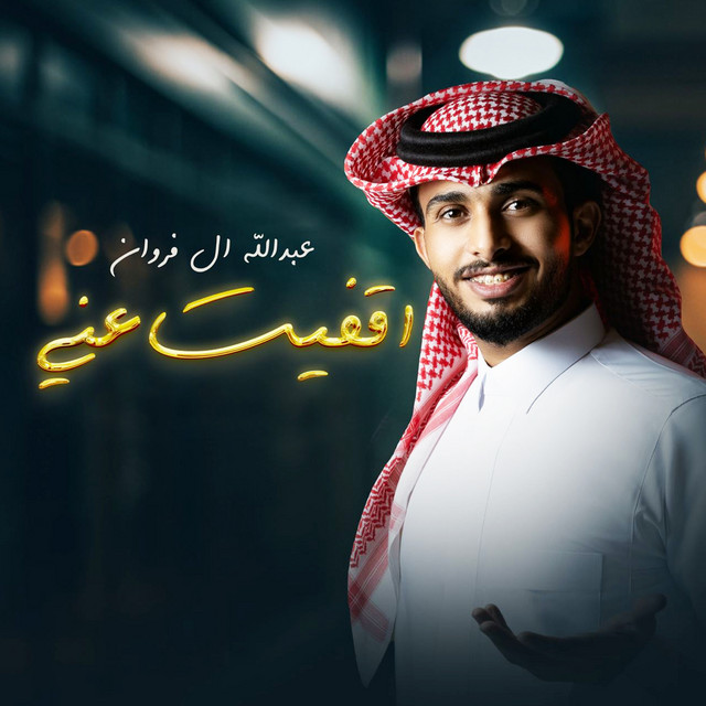 کاور آهنگ أقفيت عني از Abdullah Al Farwan