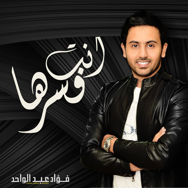 کاور آهنگ انت فسرها از Fouad Abdulwahed