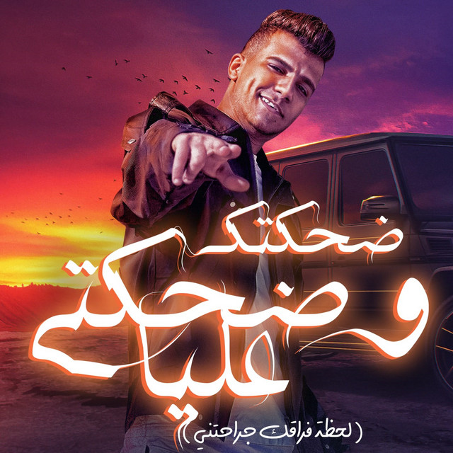 کاور آهنگ ضحكتك و ضحكتي عليا ( لحظه فراقك جرحتني ) از Essam Sasa