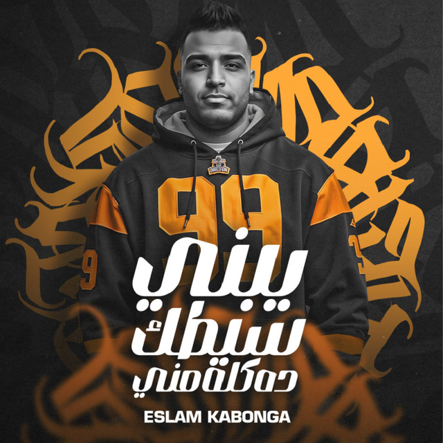 کاور آهنگ يبني سيطك ده كلو مني از Eslam Kabonga
