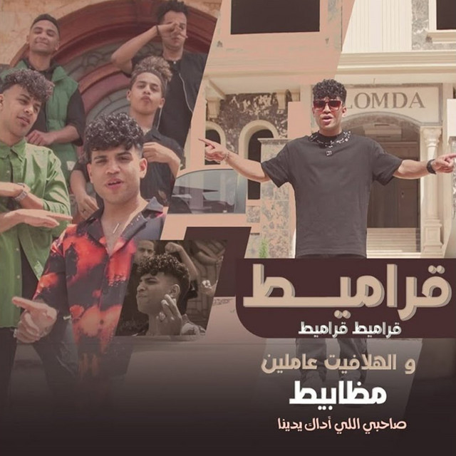 کاور آهنگ قراميط قراميط و الهلافيت عاملين مظابيط ( صحبي اللي اداك يدينا ) از Karim Cristiano