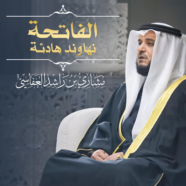 کاور آهنگ الفاتحة نهاوند -هادئة 1445هـ - 2024م از Mishari Rashid Alafasy