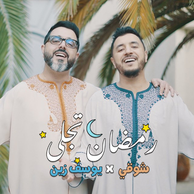 کاور آهنگ Ramadan Tajalla Feat Yussef Zain از Chawki, Yussef Zain
