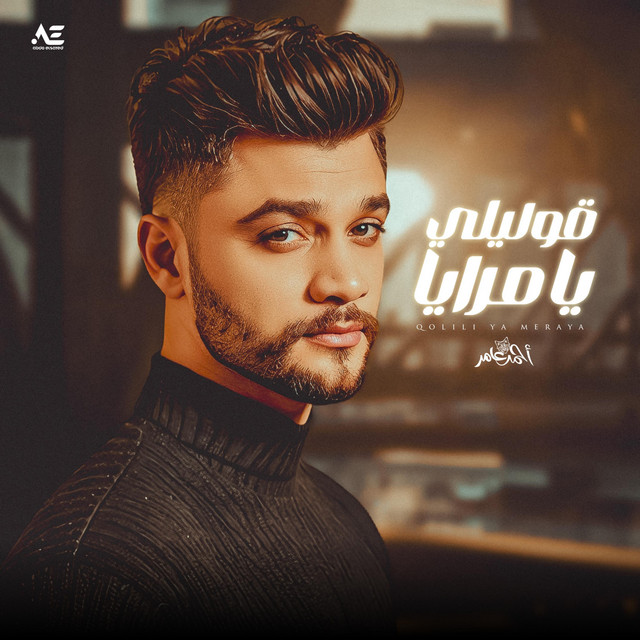 کاور آهنگ قوليلي يا مرايا مين لسه معايا از Ahmed Amer