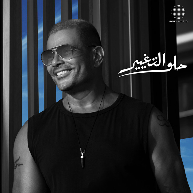 کاور آهنگ Helw El Taghyeer از Amr Diab