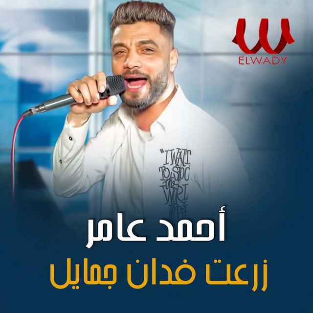 کاور آهنگ زرعت فدان جمايل از Ahmed Amer