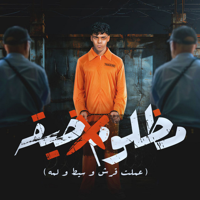 کاور آهنگ مظلوم في ضيقة ( عملت قرش و سيط و لمه ) از Kimo Eldeeb
