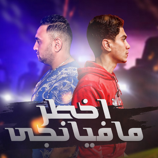 کاور آهنگ اخطر مافينجي از Mody Amin, Hamo El Tekha