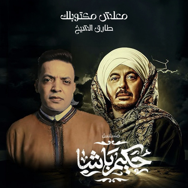 کاور آهنگ معلش مكتوبلك از Tarek El Sheikh