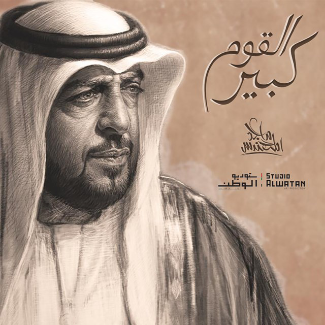کاور آهنگ Kbeer Algoom از Majid Almohandis