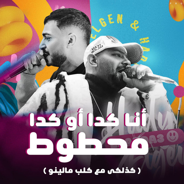 کاور آهنگ انا كدا او كدا محطوط - كذلكي مع كلب مالينو از Mostafa Elgen, Hady El Soghayar