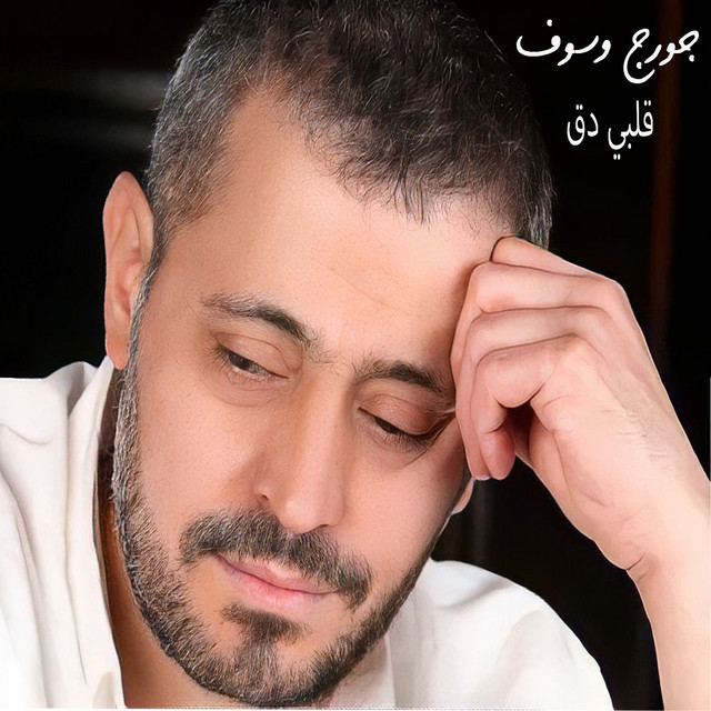 کاور آهنگ Albi Da2 - Live از George Wassouf
