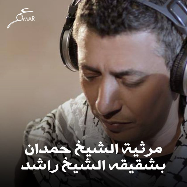 کاور آهنگ Marthiat Alshaikh Hamdan Bshaqiqah Alshaikh Rashed از Omar Alabdallat