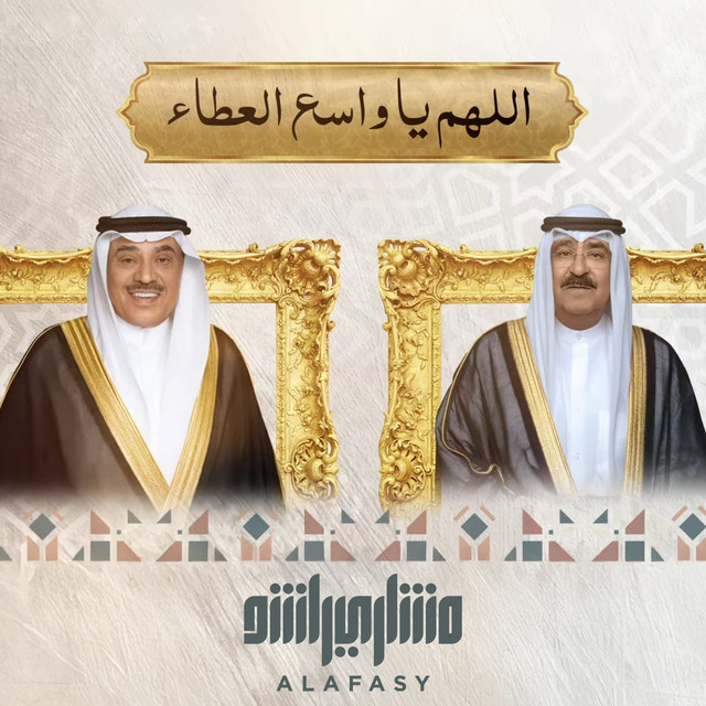 کاور آهنگ يا واسع العطاء از Mishari Rashid Alafasy