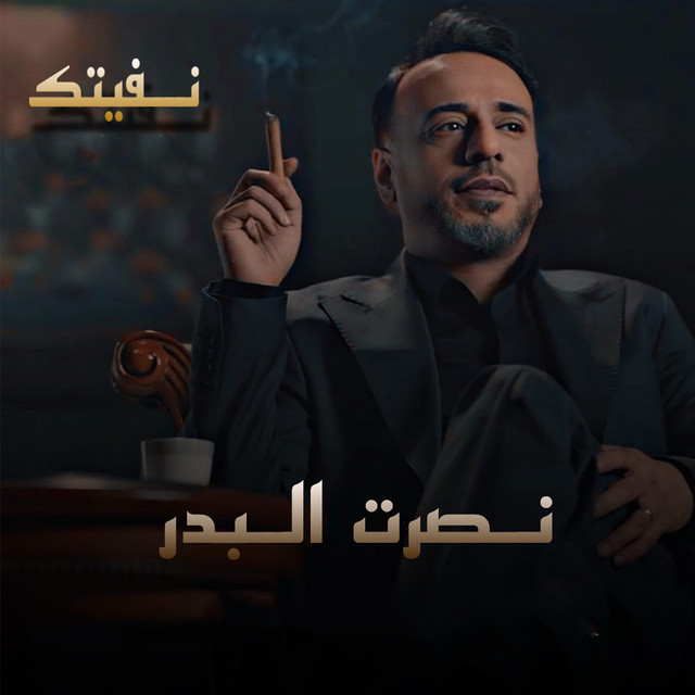 کاور آهنگ Nfetak از Nasrat Al Badr