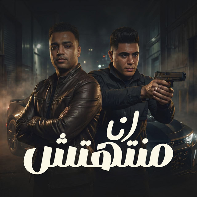 کاور آهنگ ana mantehtesh (darb el-hokouma mesh 3eib ya basha) از Eslam Kabonga, Nour el Tot