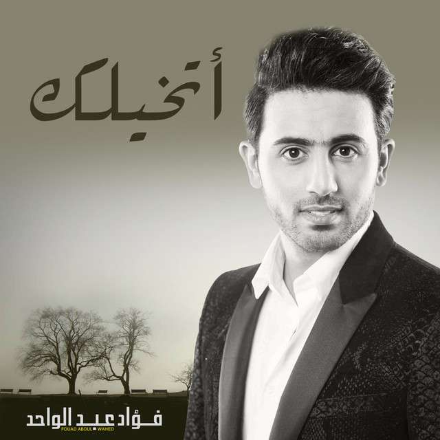 کاور آهنگ Atkhaelk از Fouad Abdulwahed