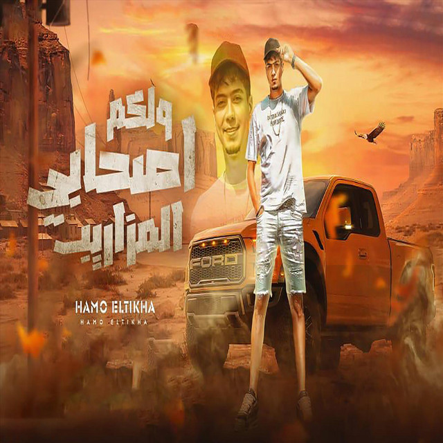 کاور آهنگ ولكم اصحابى المزاريب از Hamo ElTikha