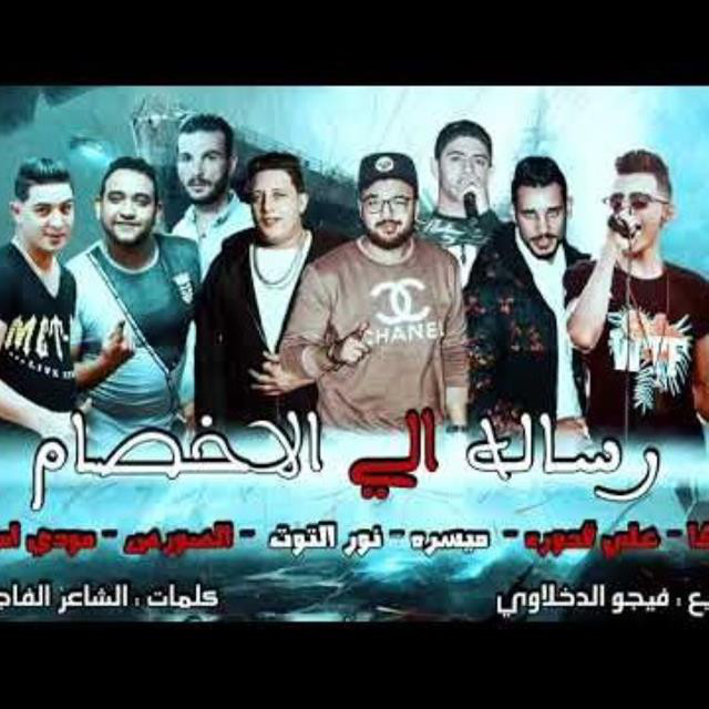 کاور آهنگ Mahragan Resala Ela El Akhsam از Mody Amin, Hamo Bika, Nour El Tot, Miso Maysarah, El Sors, Ali Qadoura