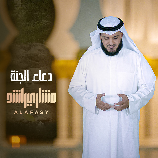 کاور آهنگ دعاء الجنة از Mishari Rashid Alafasy