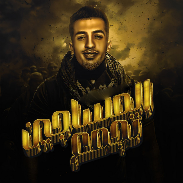 کاور آهنگ المساجين تجمع از Magdy El Zahar