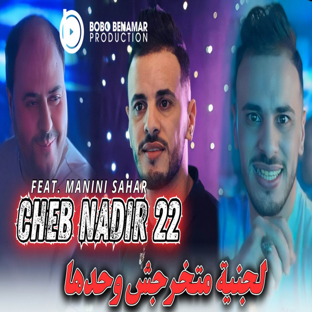 کاور آهنگ لجنية متخرجش وحدها از Cheb Nadir 22