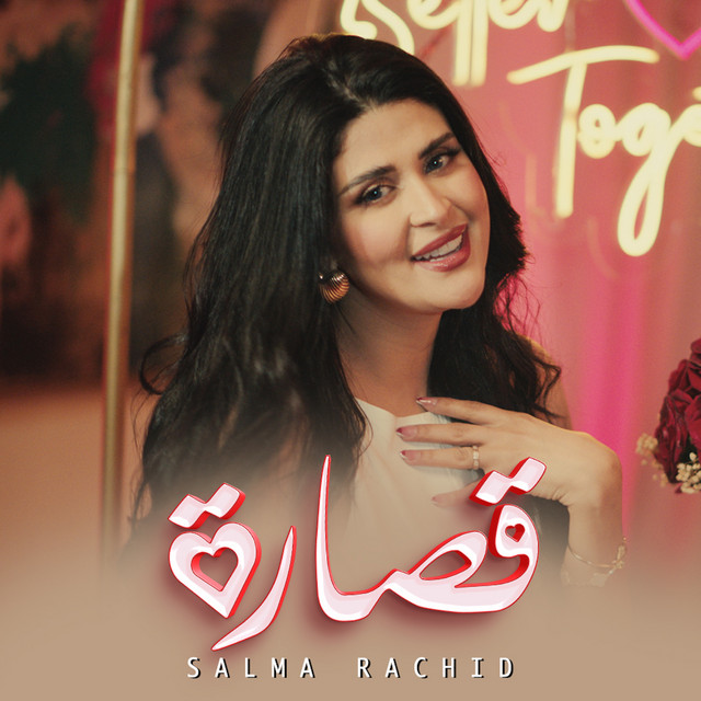 کاور آهنگ قصارة از Salma Rachid