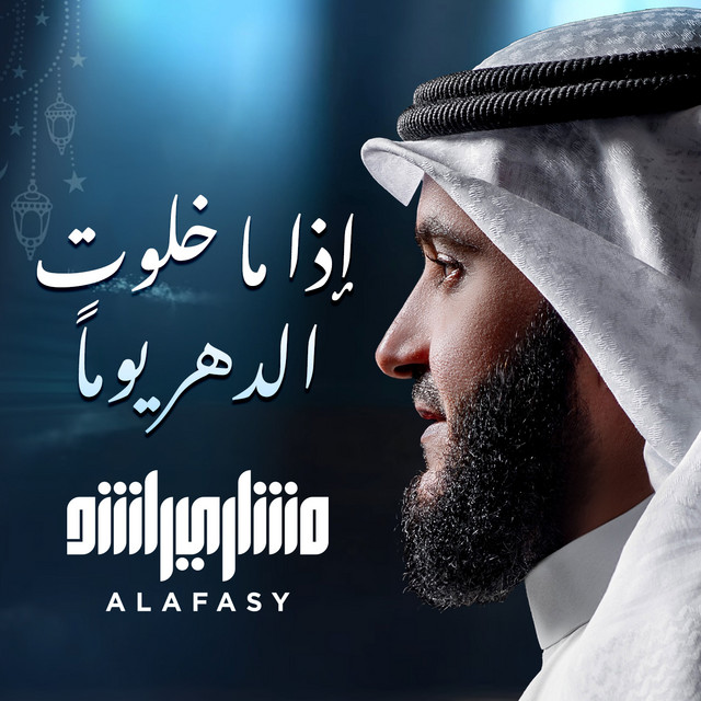 کاور آهنگ إذا ما خلوت از Mishari Rashid Alafasy