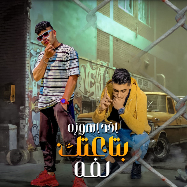 کاور آهنگ اخد الموزه بتاعتك لفه از 7l2olo, Karim Cristiano