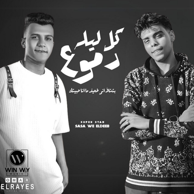 کاور آهنگ كل ليله دموع ( بتشاف اني ضعيف مانا حبيتك ) از Essam Sasa, Kimo Eldeeb