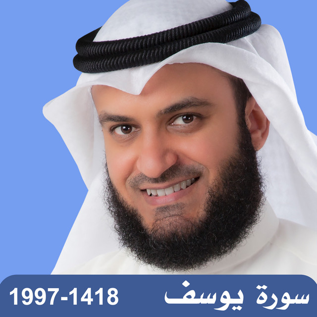 کاور آهنگ 1997-1418 سورة يوسف از Mishari Rashid Alafasy