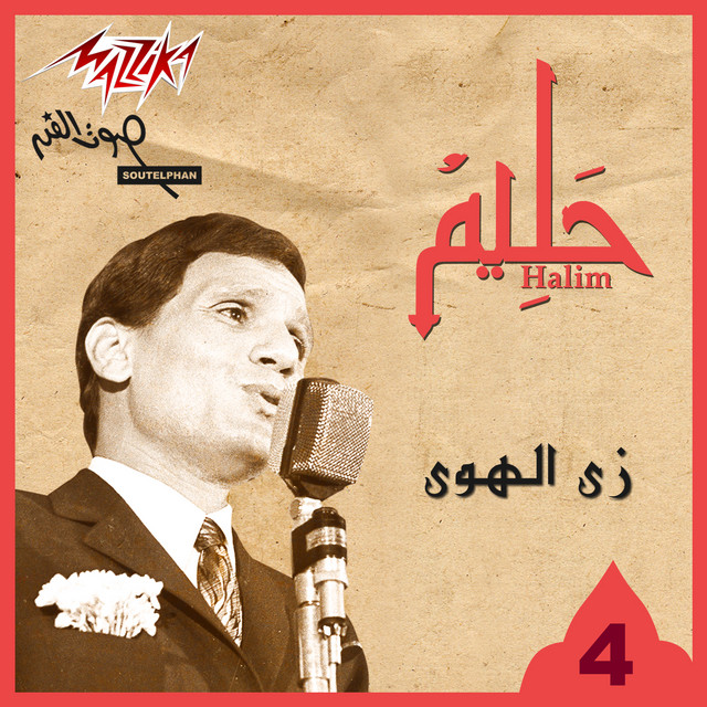 کاور آهنگ Zay El Hawa Live از Abdel Halim Hafez