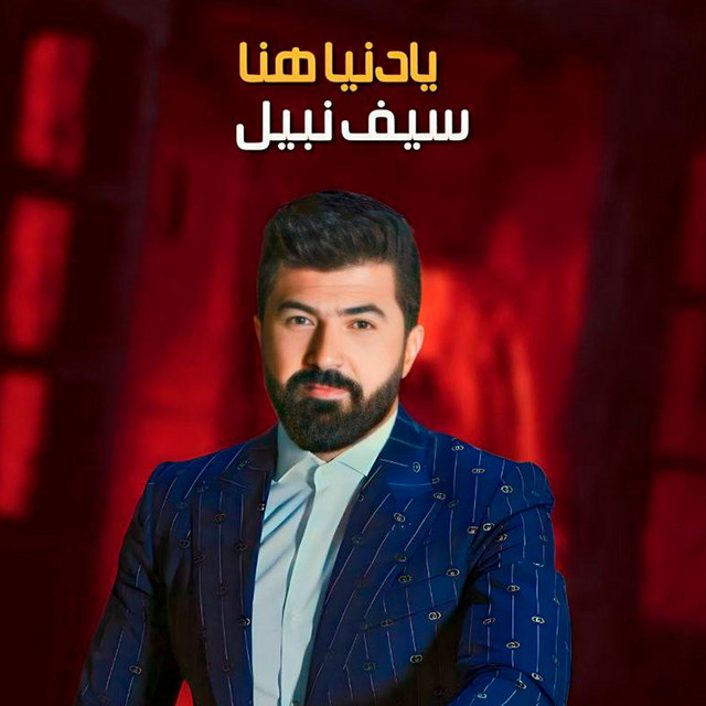 کاور آهنگ يا دنيا هنا از Saif Nabeel