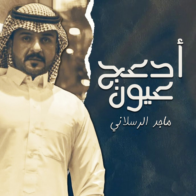 کاور آهنگ أدعج عيون از Majed Alrslani