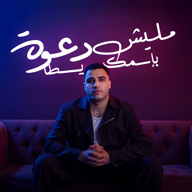 کاور آهنگ مليش دعوة بإسمك يسطا از Eslam Kabonga, Figo El Dakhlawy