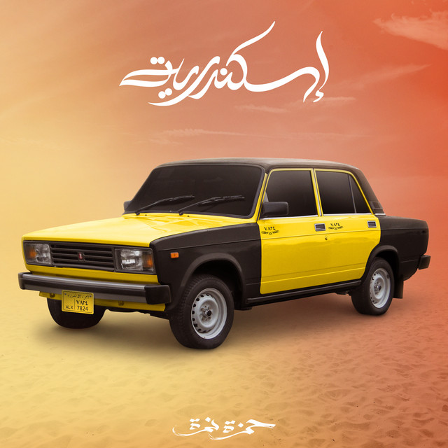 کاور آهنگ Eskendereya از Hamza Namira
