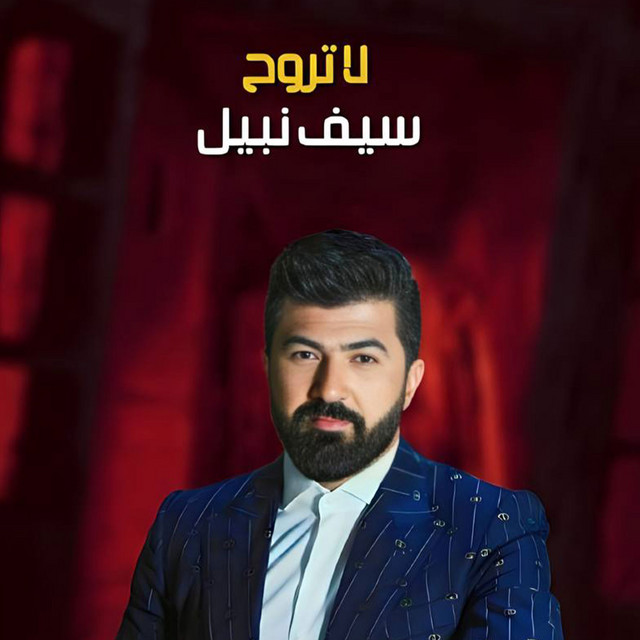 کاور آهنگ لا تروح از Saif Nabeel