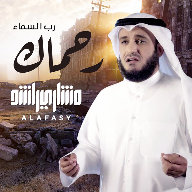 کاور آهنگ رحماك رب السماء از Mishari Rashid Alafasy